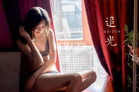 绳艺123